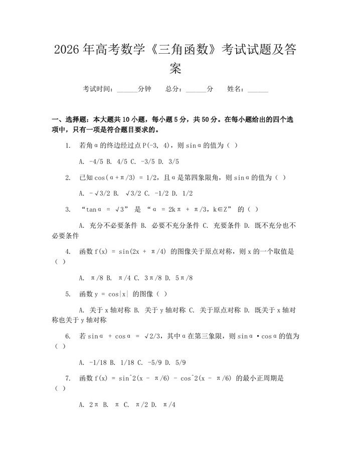 2026年高考数学《三角函数》考试试题及答案：(docx+pdf)免费下载