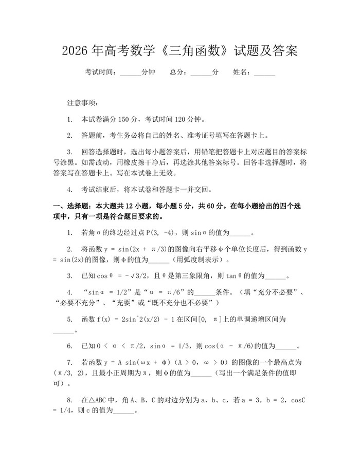 2026年高考数学《三角函数》试题及答案：(docx+pdf)免费下载