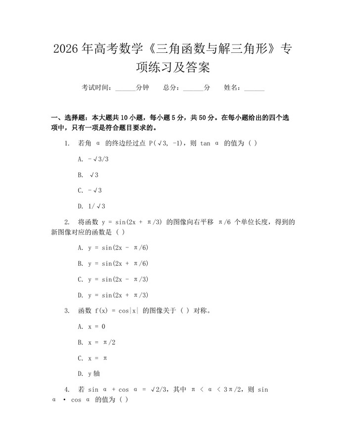 2026年高考数学《三角函数与解三角形》专项练习及答案：(docx+pdf)免费下载