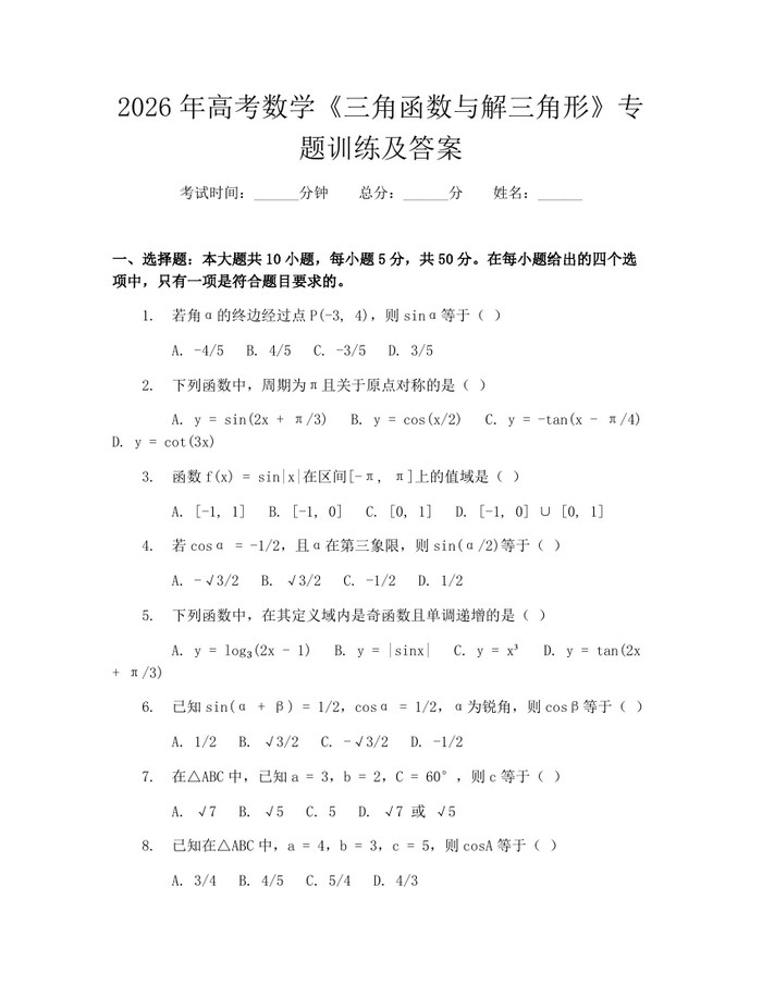 2026年高考数学《三角函数与解三角形》专题训练及答案：(docx+pdf)免费下载