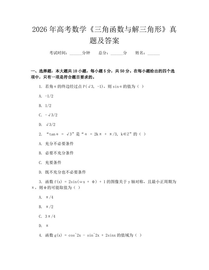 2026年高考数学《三角函数与解三角形》真题及答案：(docx+pdf)免费下载