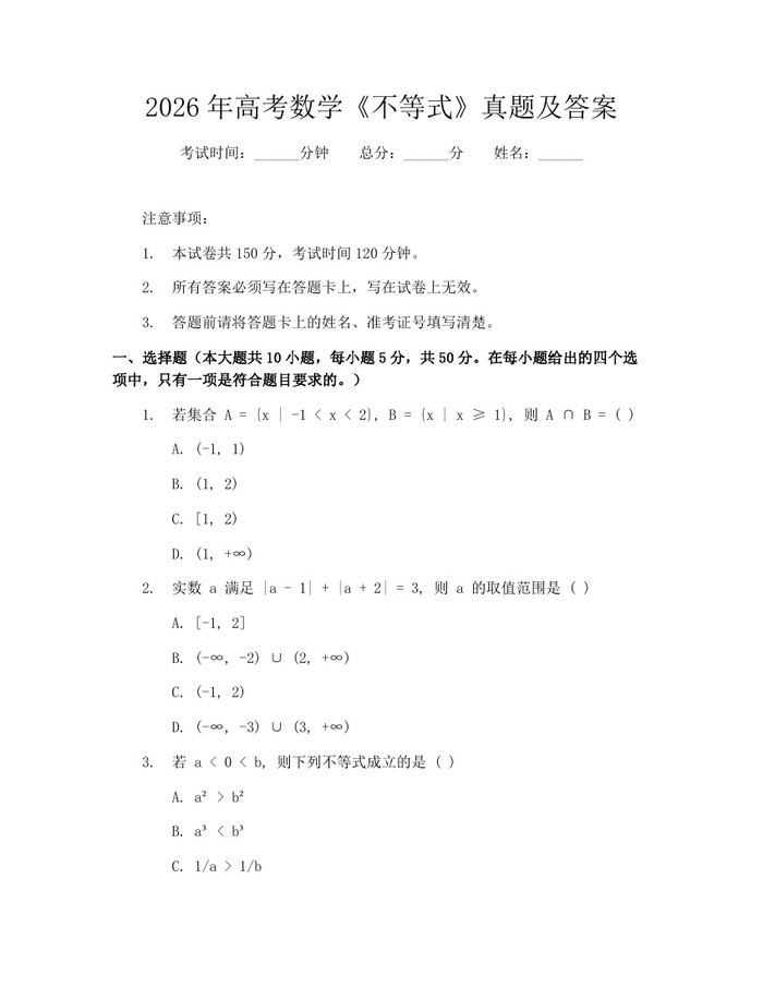 2026年高考数学《不等式》真题及答案：(docx+pdf)免费下载