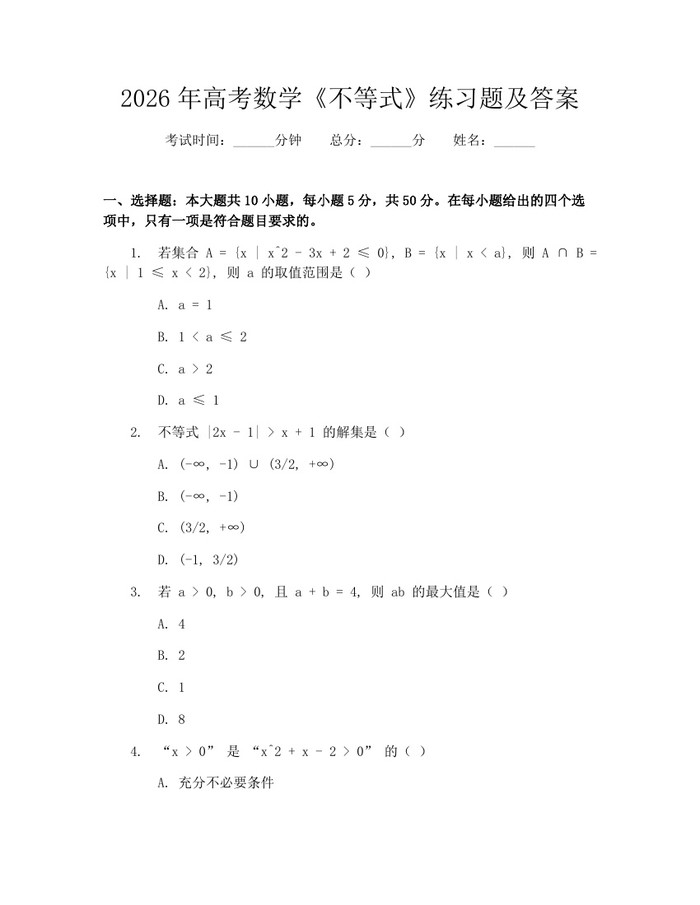 2026年高考数学《不等式》练习题及答案：(docx+pdf)免费下载