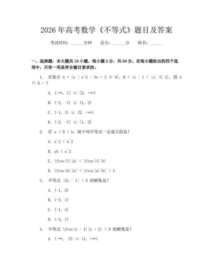 2026年高考数学《不等式》题目及答案：(docx+pdf)免费下载