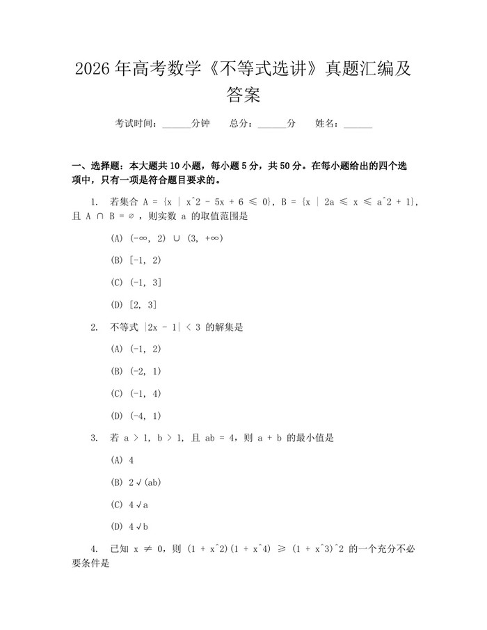2026年高考数学《不等式选讲》真题汇编及答案：(docx+pdf)免费下载