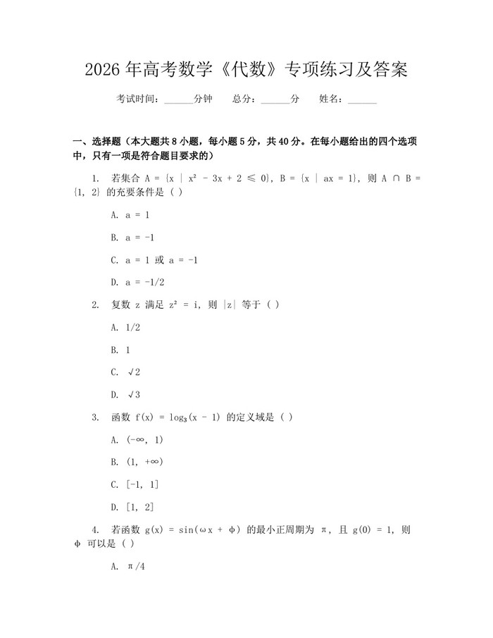 2026年高考数学《代数》专项练习及答案：(docx+pdf)免费下载
