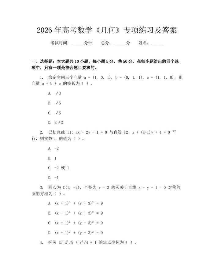 2026年高考数学《几何》专项练习及答案：(docx+pdf)免费下载