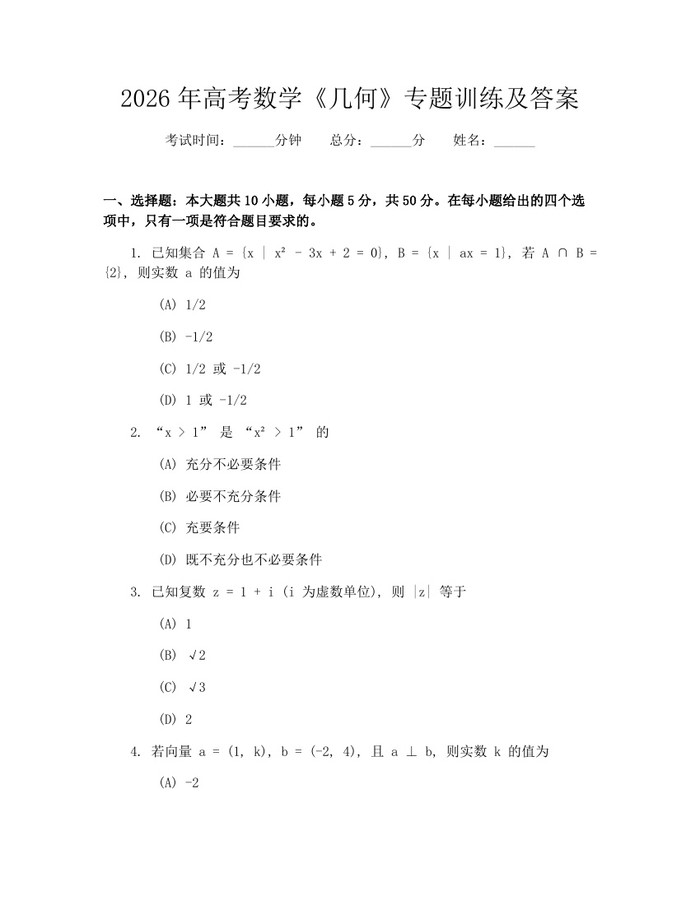 2026年高考数学《几何》专题训练及答案：(docx+pdf)免费下载