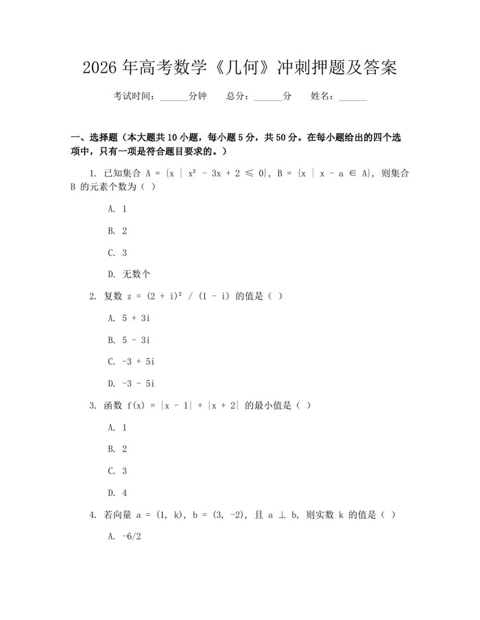 2026年高考数学《几何》冲刺押题及答案：(docx+pdf)免费下载