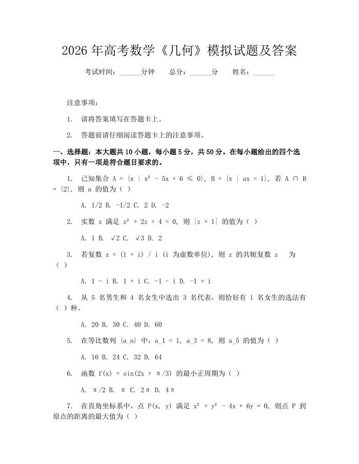 2026年高考数学《几何》模拟试题及答案：(docx+pdf)免费下载