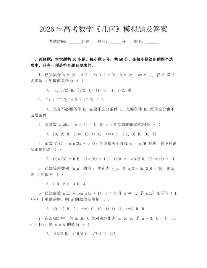 2026年高考数学《几何》模拟题及答案：(docx+pdf)免费下载