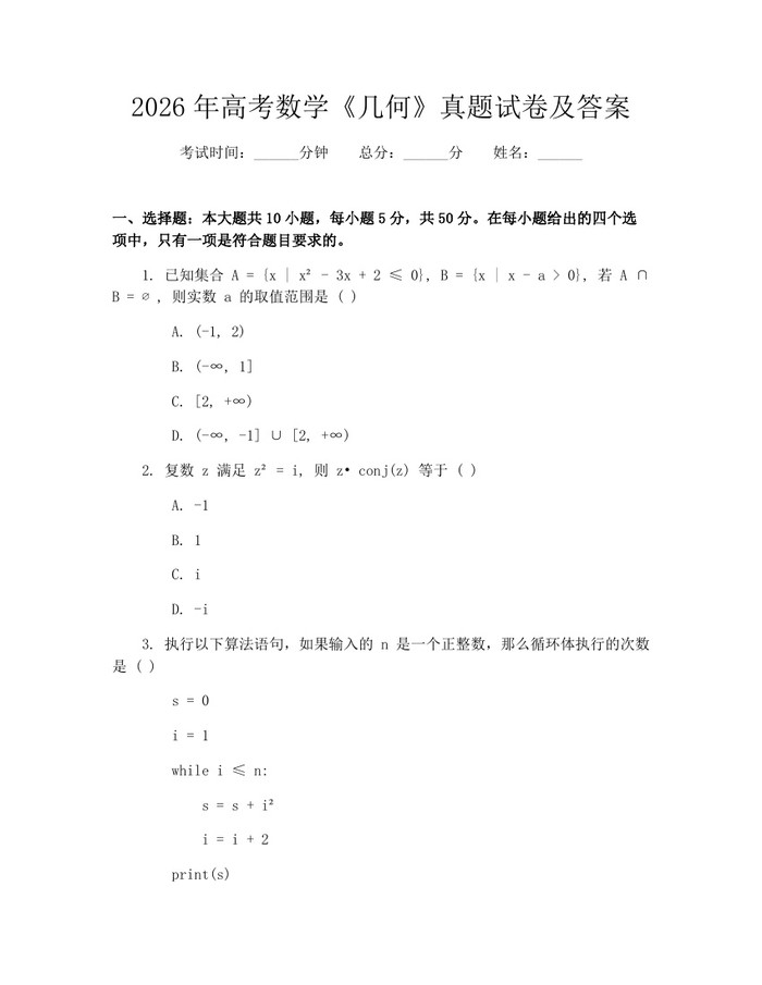 2026年高考数学《几何》真题试卷及答案：(docx+pdf)免费下载