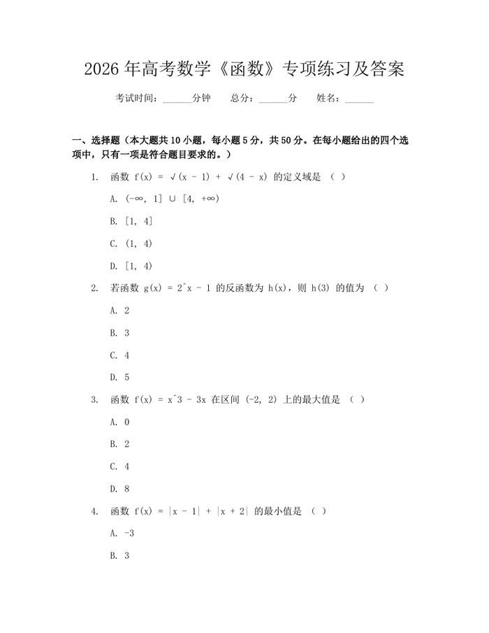 2026年高考数学《函数》专项练习及答案：(docx+pdf)免费下载