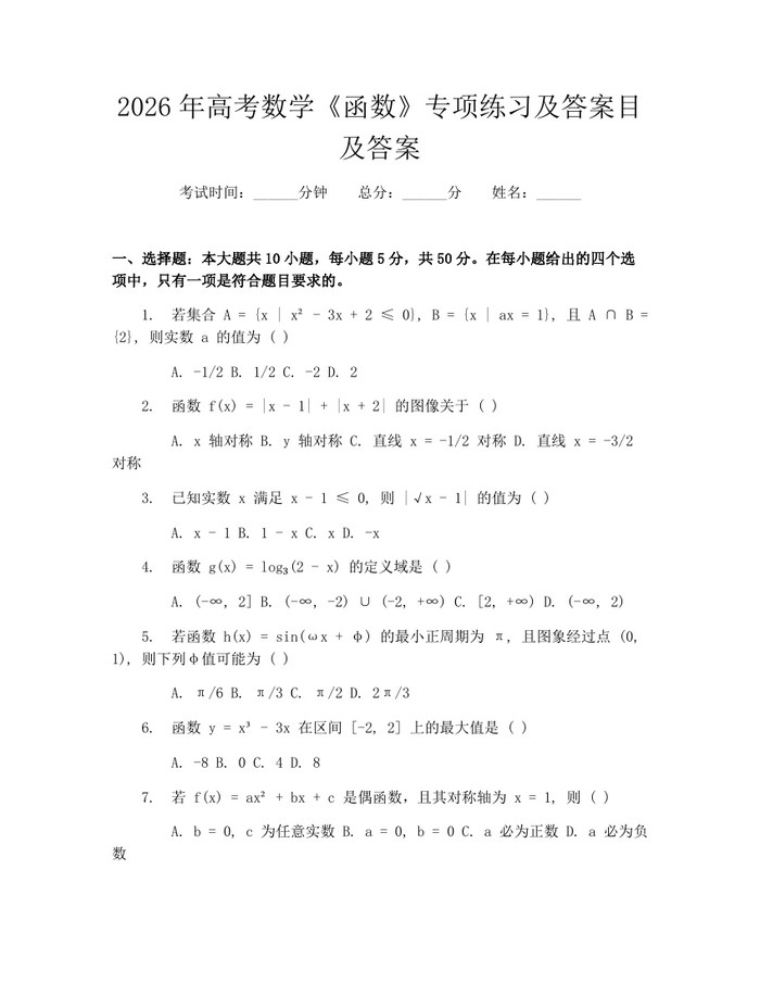 2026年高考数学《函数》专项练习及答案目及答案：(docx+pdf)免费下载