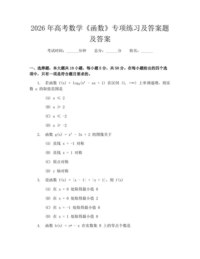 2026年高考数学《函数》专项练习及答案题及答案：(docx+pdf)免费下载