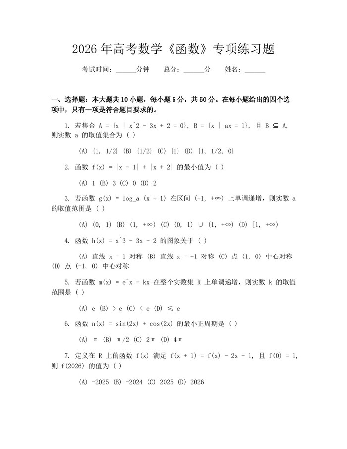 2026年高考数学《函数》专项练习题：(docx+pdf)免费下载