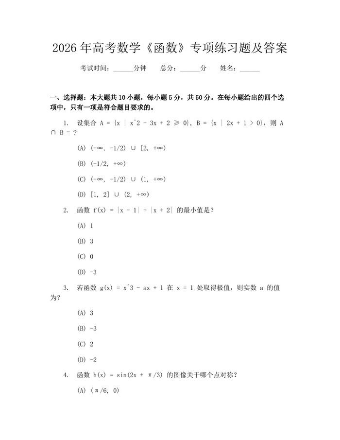 2026年高考数学《函数》专项练习题及答案：(docx+pdf)免费下载
