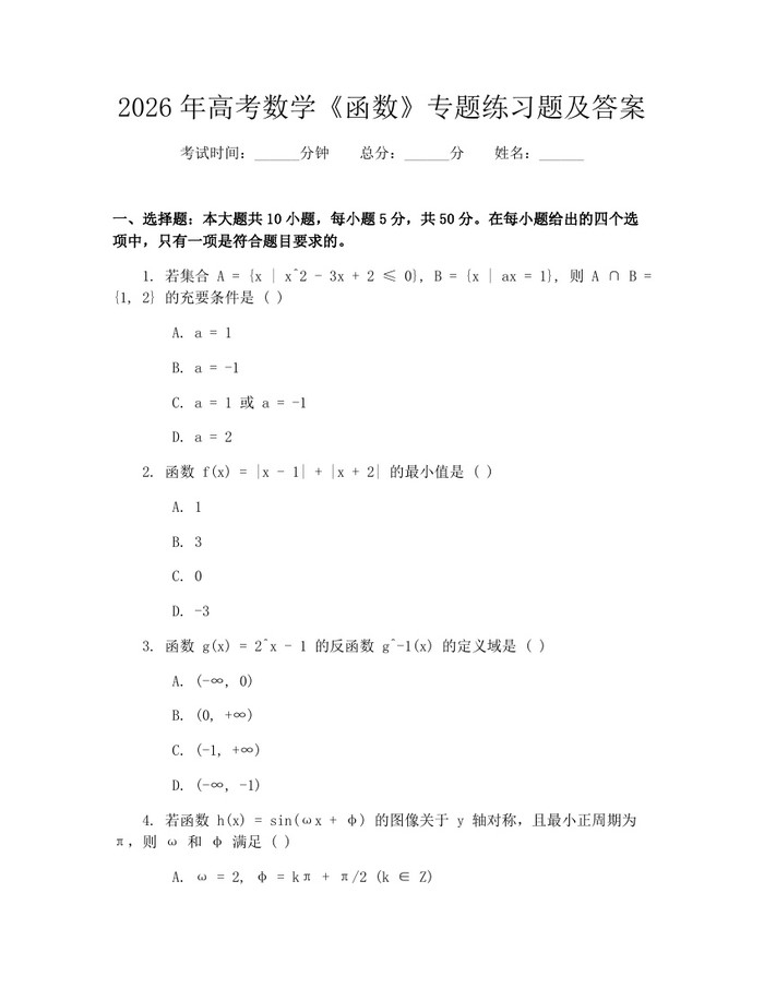 2026年高考数学《函数》专题练习题及答案：(docx+pdf)免费下载
