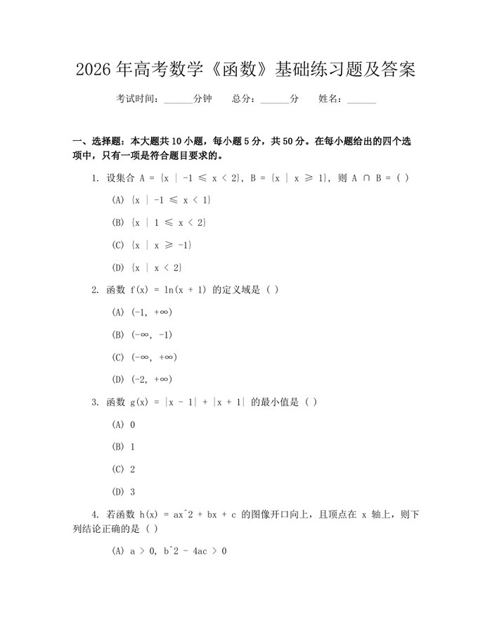 2026年高考数学《函数》基础练习题及答案：(docx+pdf)免费下载