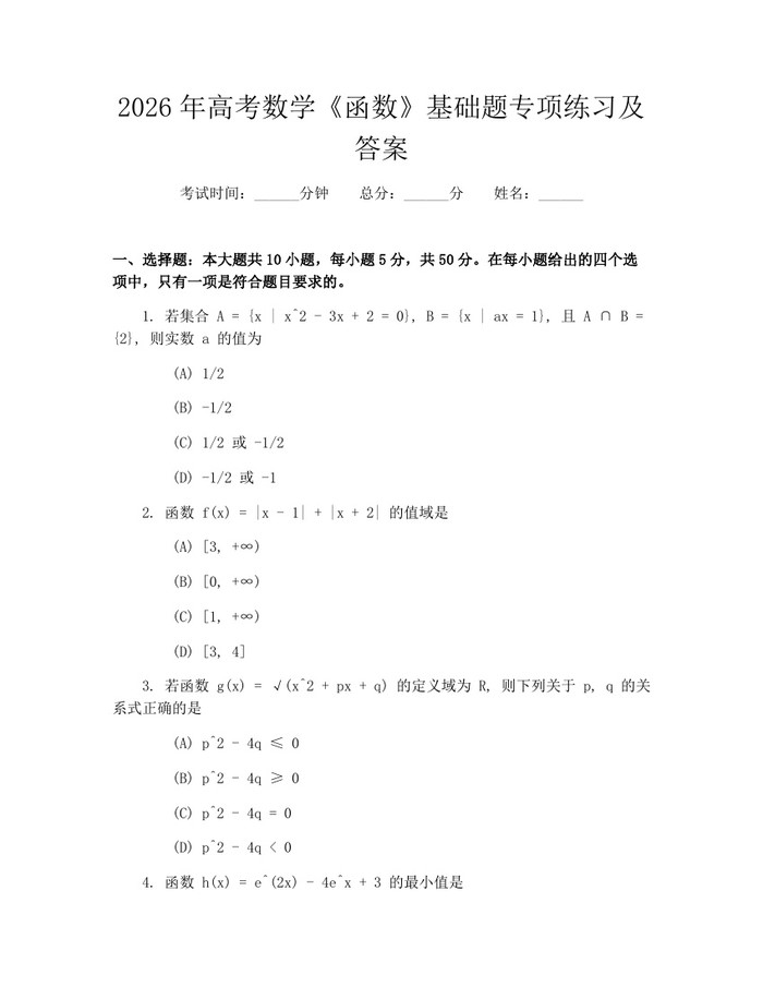 2026年高考数学《函数》基础题专项练习及答案：(docx+pdf)免费下载