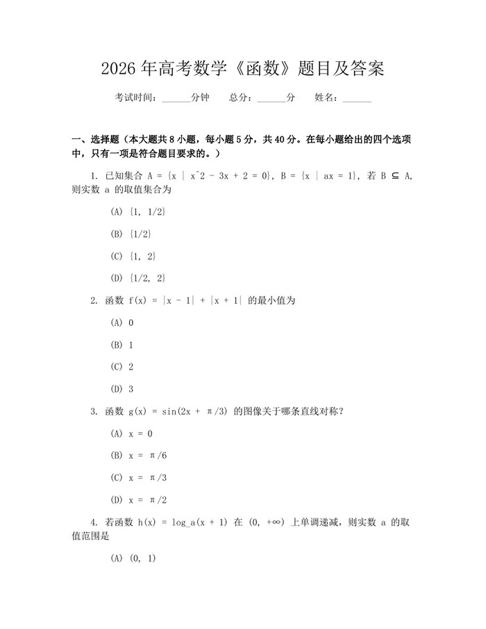 2026年高考数学《函数》题目及答案：(docx+pdf)免费下载