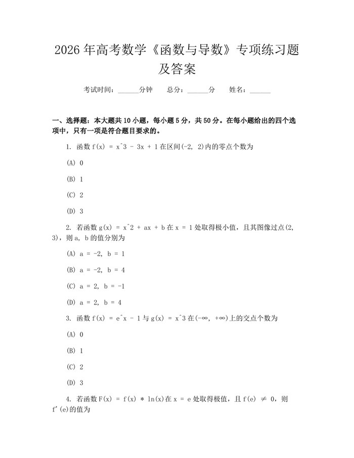 2026年高考数学《函数与导数》专项练习题及答案：(docx+pdf)免费下载