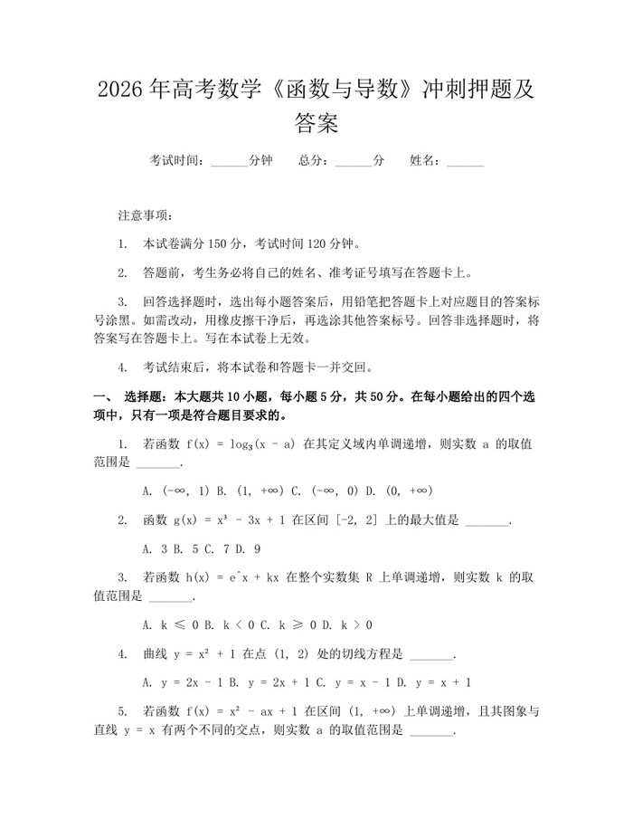 2026年高考数学《函数与导数》冲刺押题及答案：(docx+pdf)免费下载