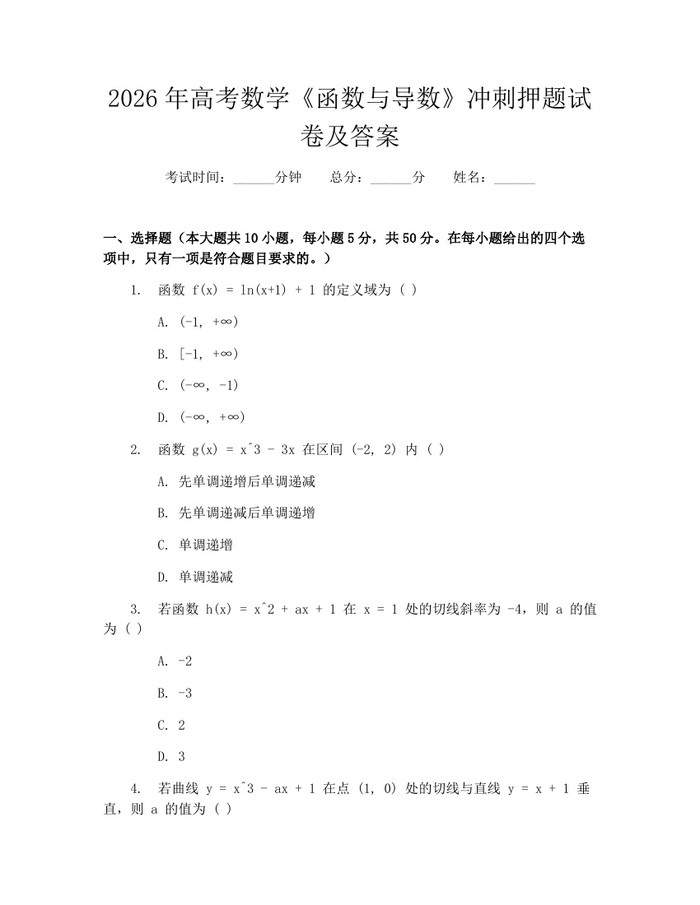 2026年高考数学《函数与导数》冲刺押题试卷及答案：(docx+pdf)免费下载