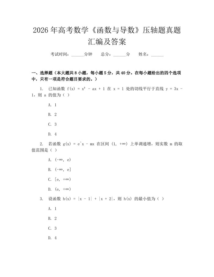 2026年高考数学《函数与导数》压轴题真题汇编及答案：(docx+pdf)免费下载