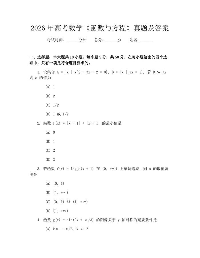 2026年高考数学《函数与方程》真题及答案：(docx+pdf)免费下载