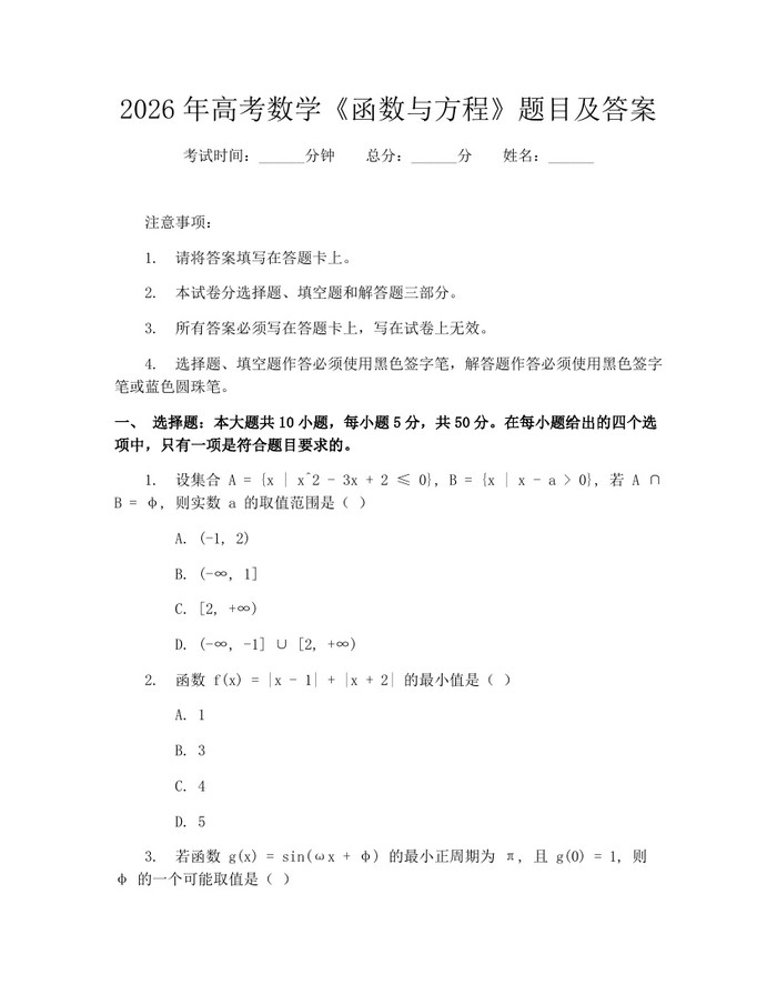 2026年高考数学《函数与方程》题目及答案：(docx+pdf)免费下载