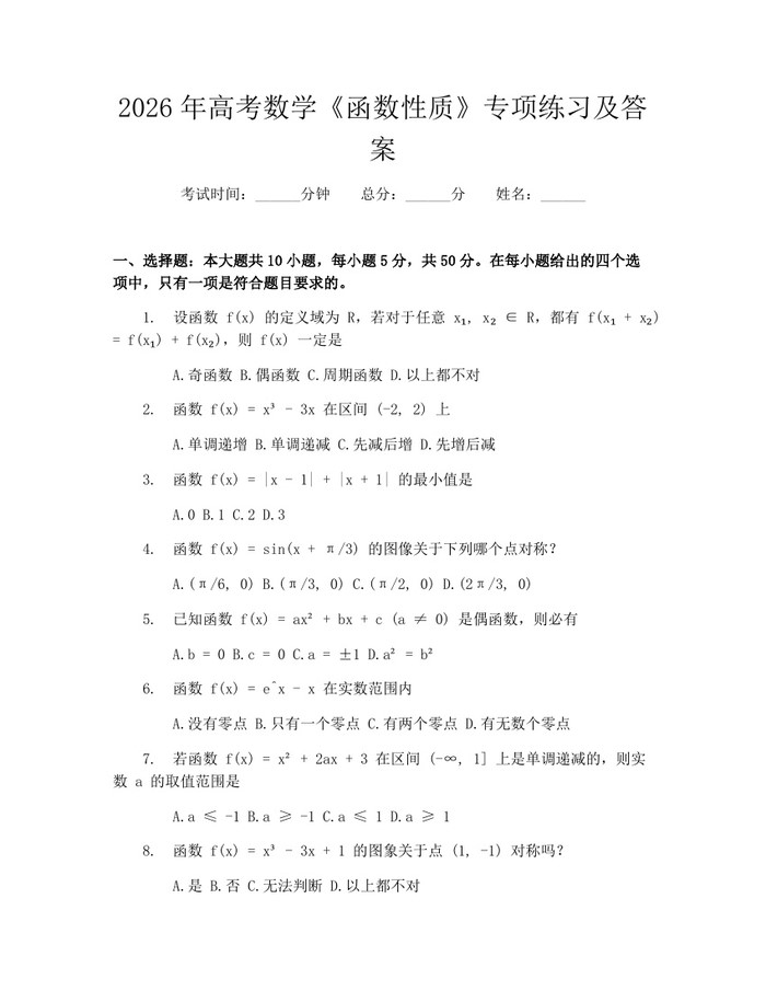 2026年高考数学《函数性质》专项练习及答案：(docx+pdf)免费下载