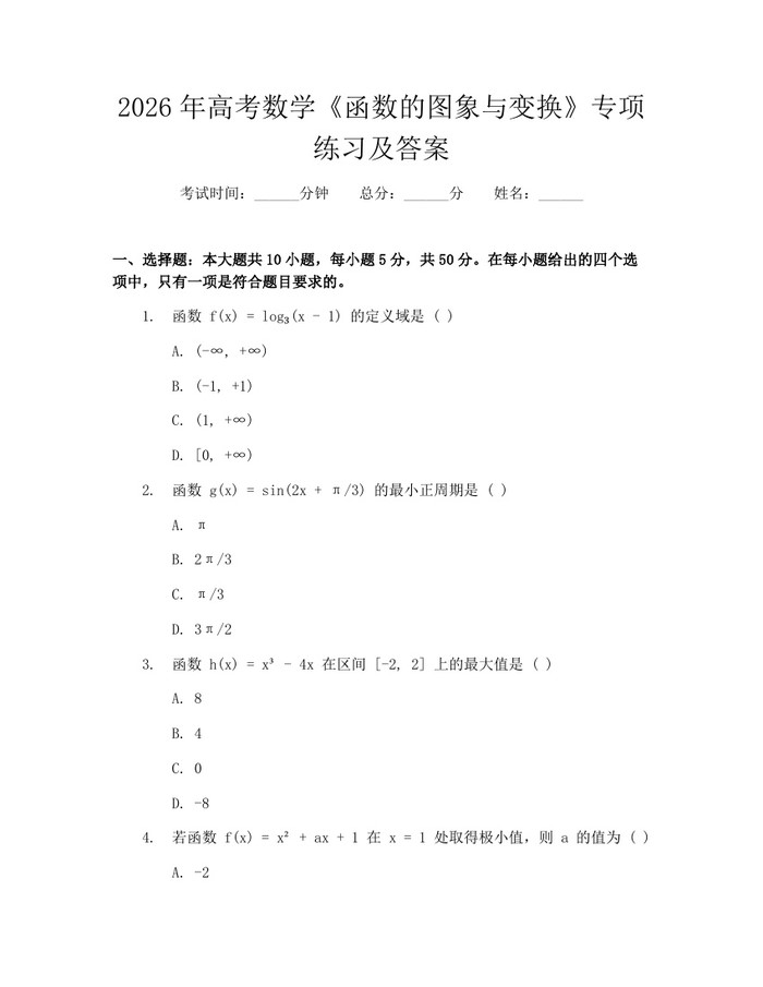 2026年高考数学《函数的图象与变换》专项练习及答案：(docx+pdf)免费下载