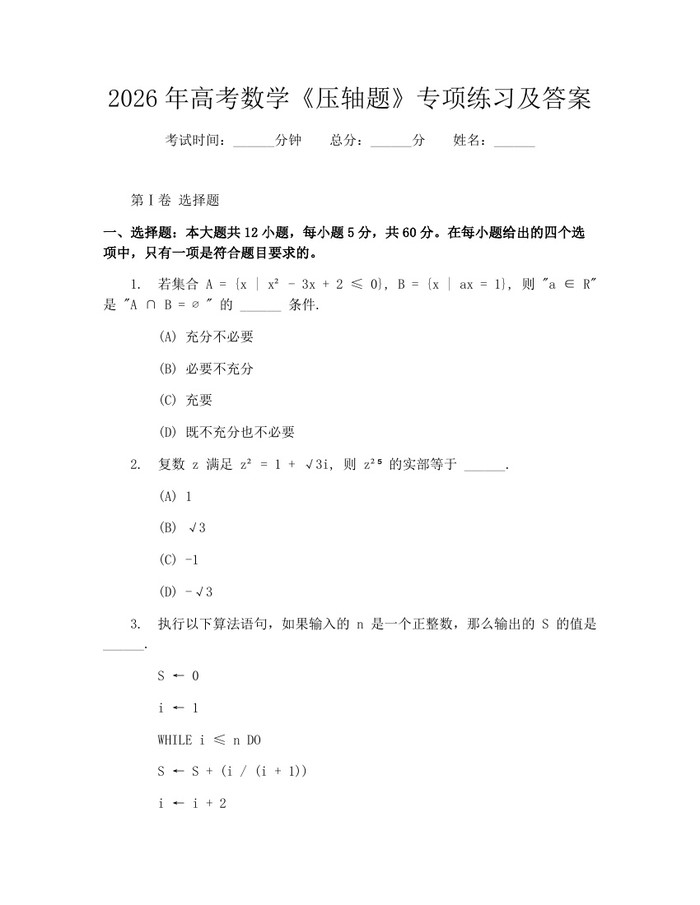 2026年高考数学《压轴题》专项练习及答案：(docx+pdf)免费下载