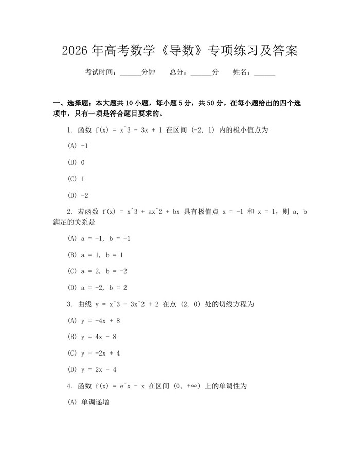 2026年高考数学《导数》专项练习及答案：(docx+pdf)免费下载