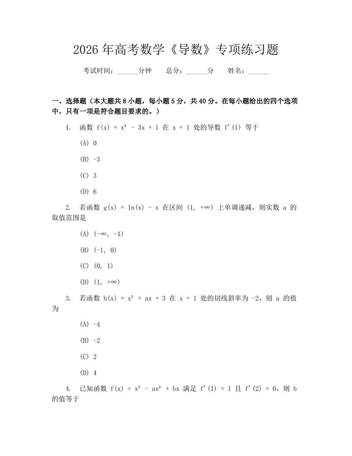 2026年高考数学《导数》专项练习题：(docx+pdf)免费下载