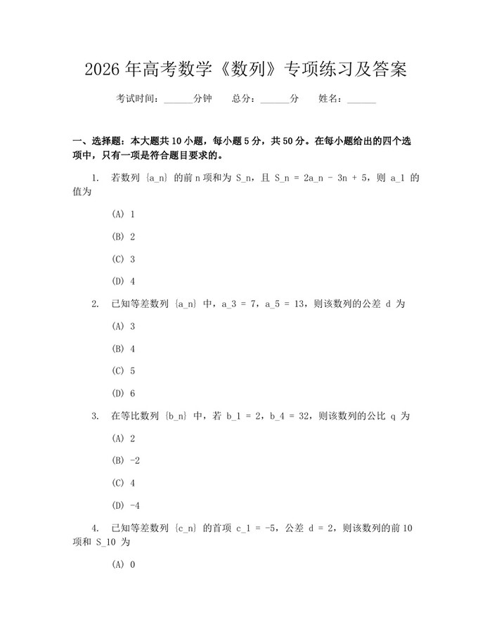 2026年高考数学《数列》专项练习及答案：(docx+pdf)免费下载