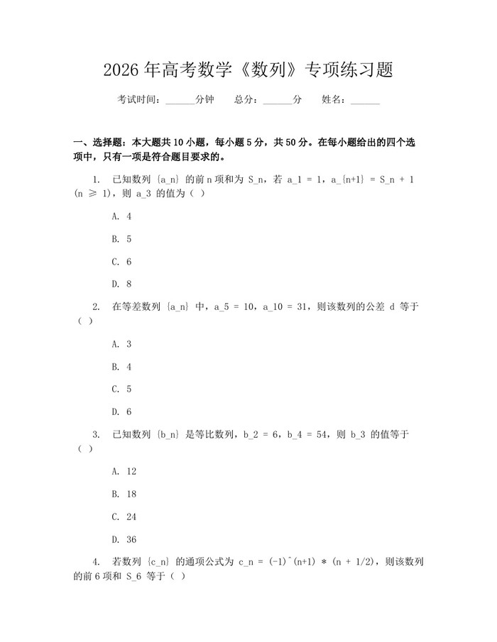 2026年高考数学《数列》专项练习题：(docx+pdf)免费下载