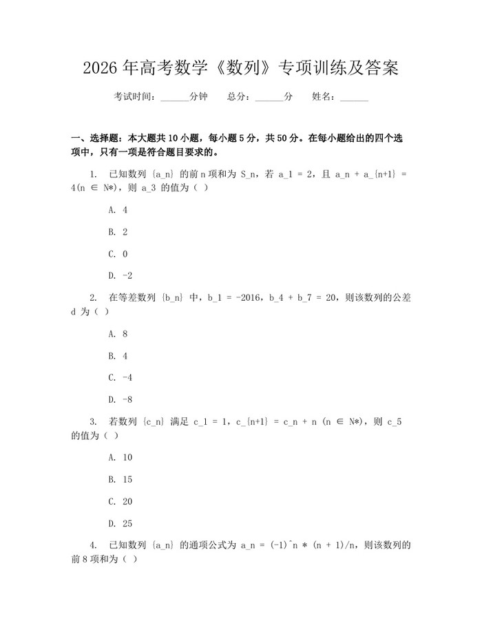 2026年高考数学《数列》专项训练及答案：(docx+pdf)免费下载