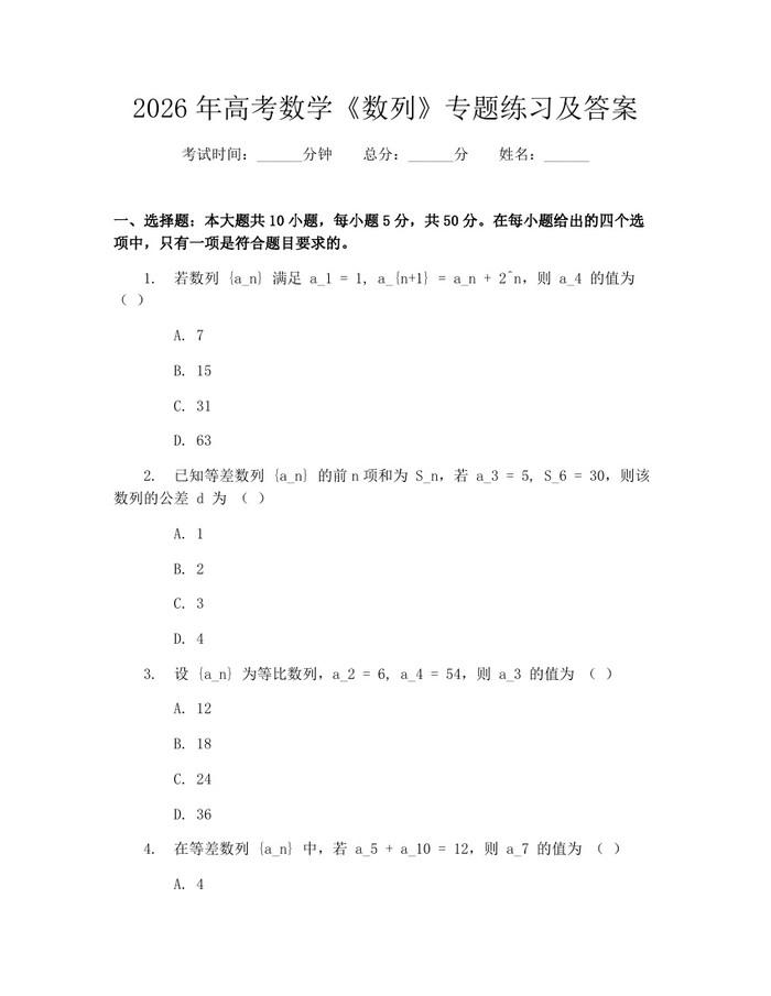 2026年高考数学《数列》专题练习及答案：(docx+pdf)免费下载