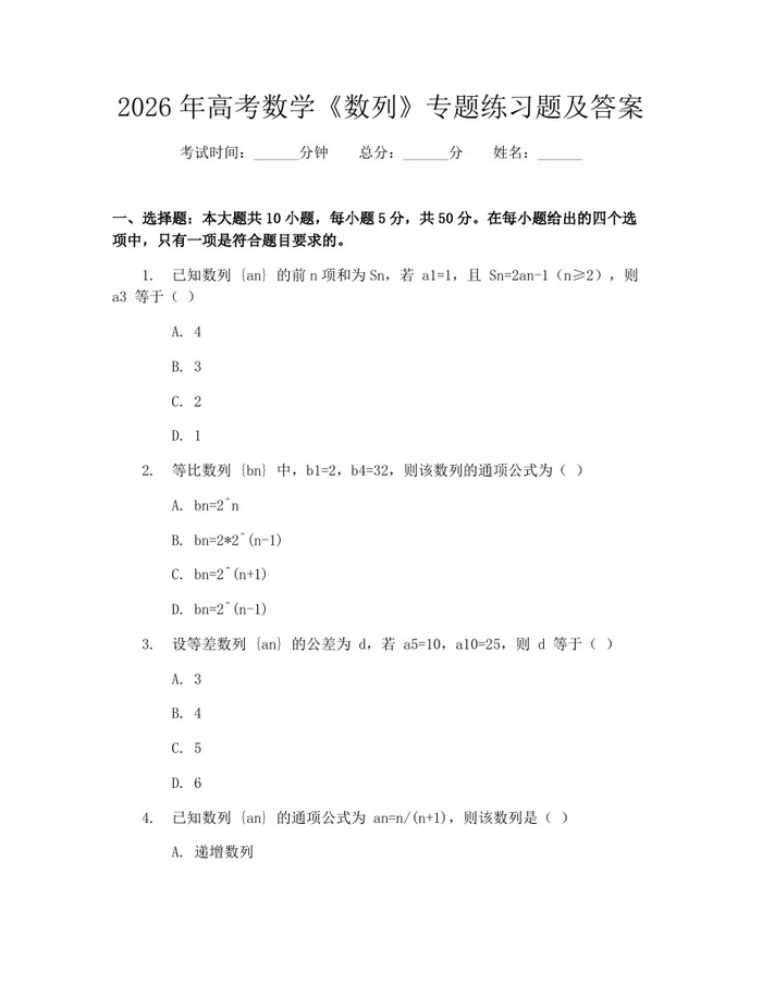 2026年高考数学《数列》专题练习题及答案：(docx+pdf)免费下载