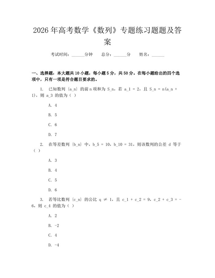 2026年高考数学《数列》专题练习题题及答案：(docx+pdf)免费下载