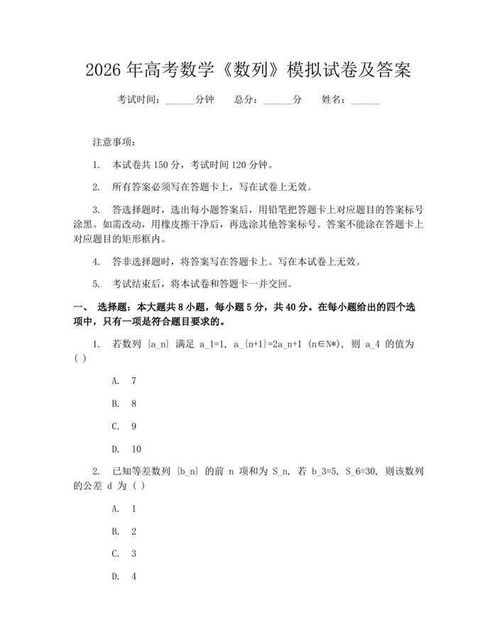 2026年高考数学《数列》模拟试卷及答案：(docx+pdf)免费下载