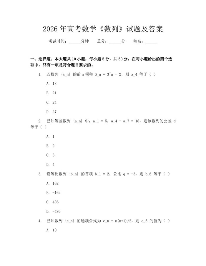 2026年高考数学《数列》试题及答案：(docx+pdf)免费下载