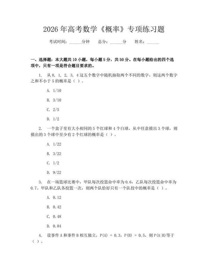 2026年高考数学《概率》专项练习题：(docx+pdf)免费下载