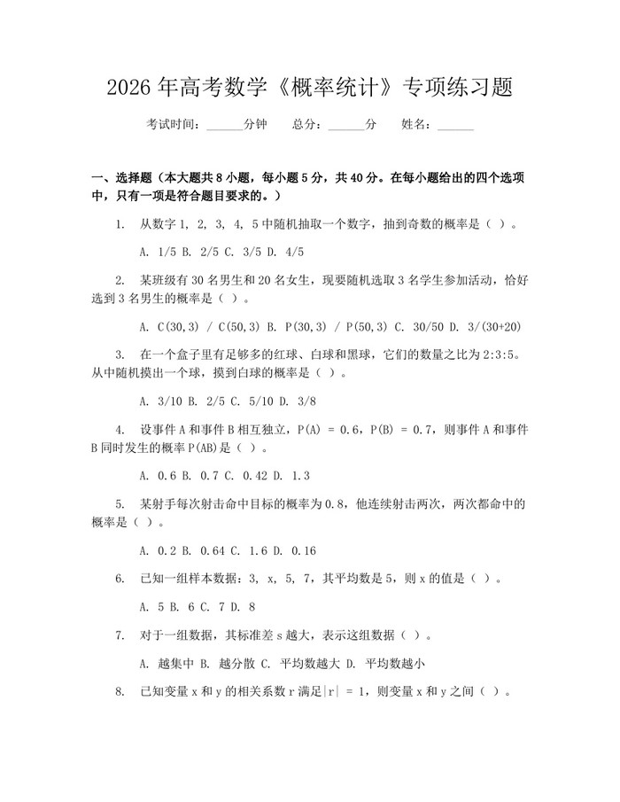 2026年高考数学《概率统计》专项练习题：(docx+pdf)免费下载