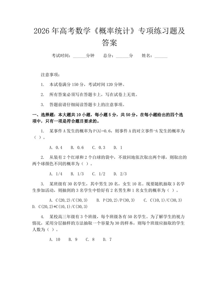 2026年高考数学《概率统计》专项练习题及答案：(docx+pdf)免费下载