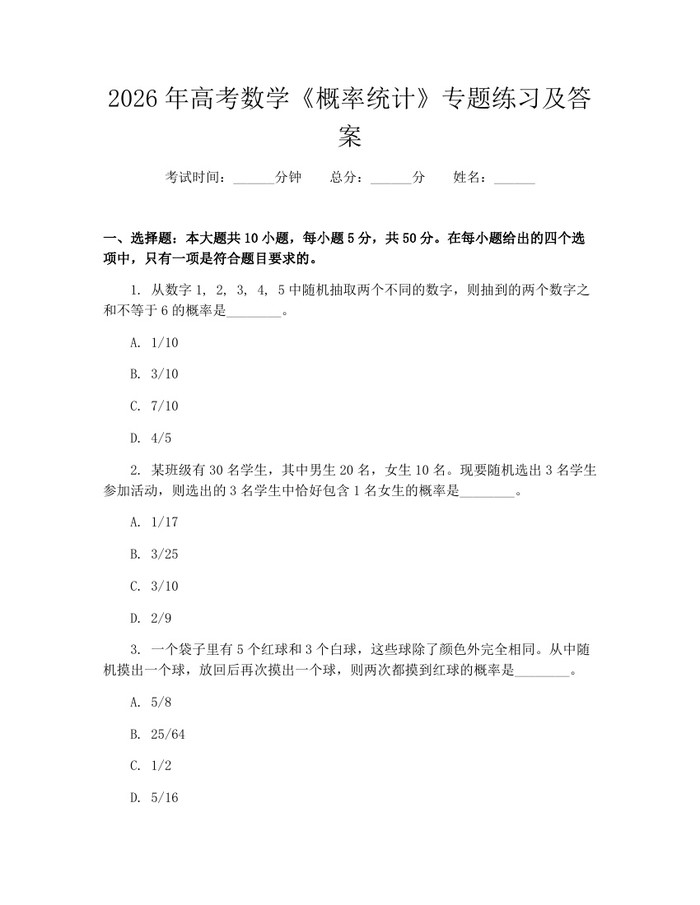 2026年高考数学《概率统计》专题练习及答案：(docx+pdf)免费下载