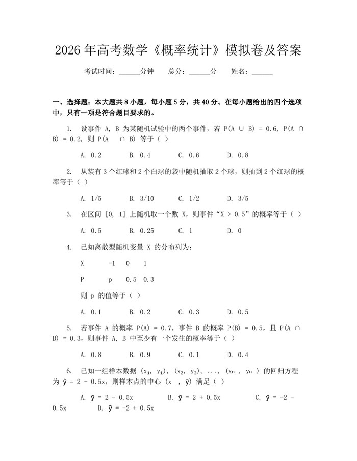 2026年高考数学《概率统计》模拟卷及答案：(docx+pdf)免费下载