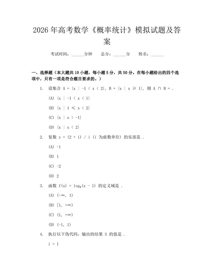 2026年高考数学《概率统计》模拟试题及答案：(docx+pdf)免费下载